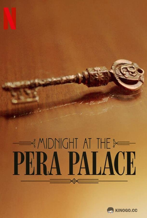 Полночь в отеле Пера Палас Pera Palas'ta Gece Yarisi (2022)