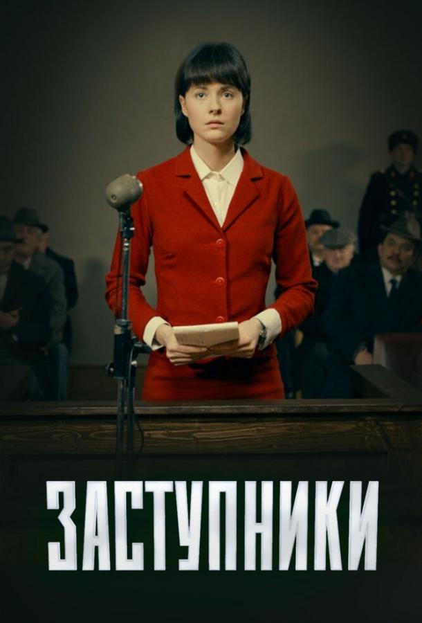 Заступники  (2020)