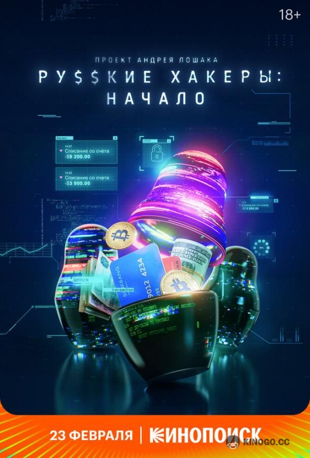 Русские хакеры: Начало  (2021)