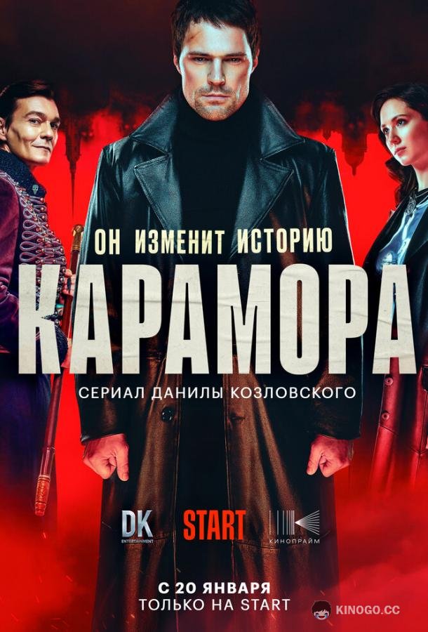 Карамора  (2022)