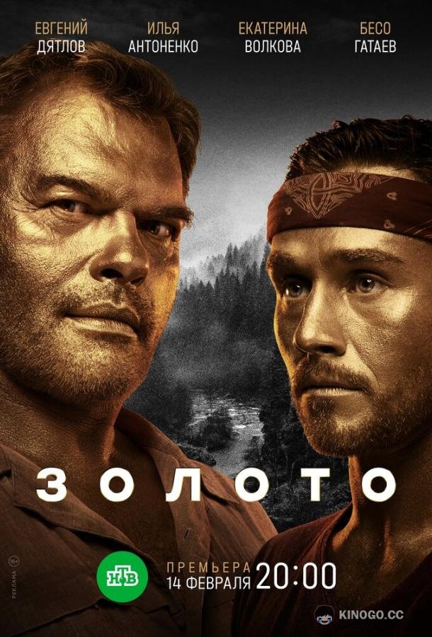 Золото  (2022)