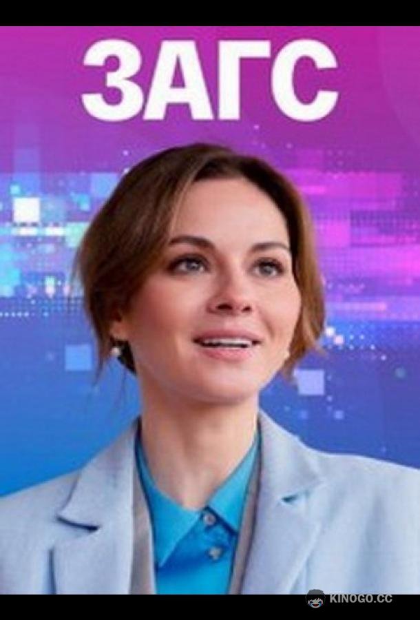 ЗАГС  (2021)
