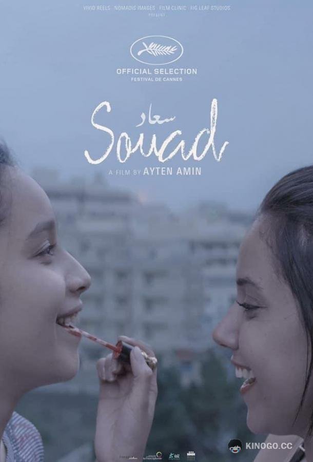 Суад Souad (2021)