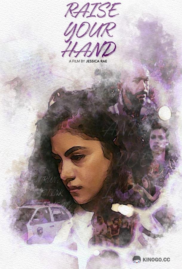 Поднимите руку Raise Your Hand (2021)