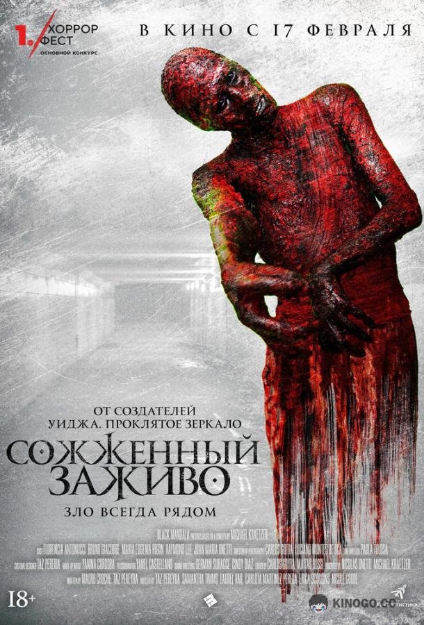 Сожженный заживо The Devil's Tail (2021)