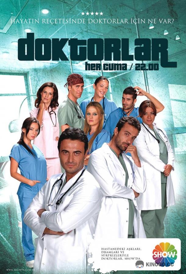 Врачи Doktorlar (2006)