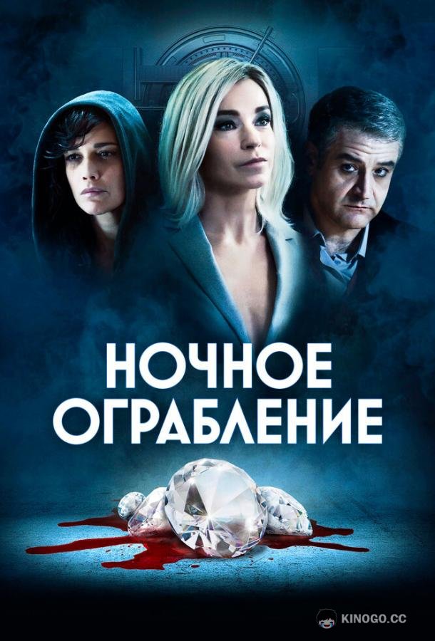 Ночное ограбление Dietro la notte (2021)