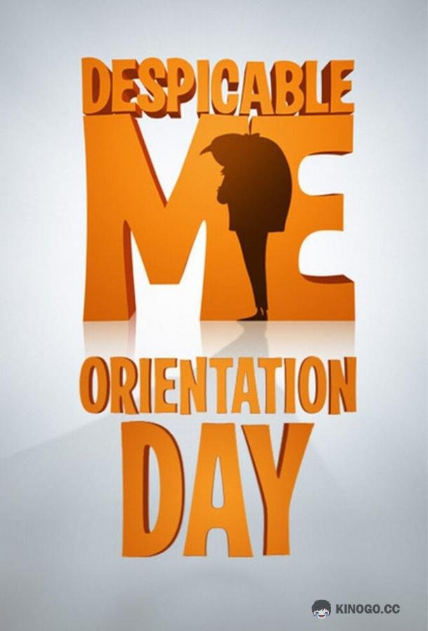 Ознакомительный день Orientation Day (2010)