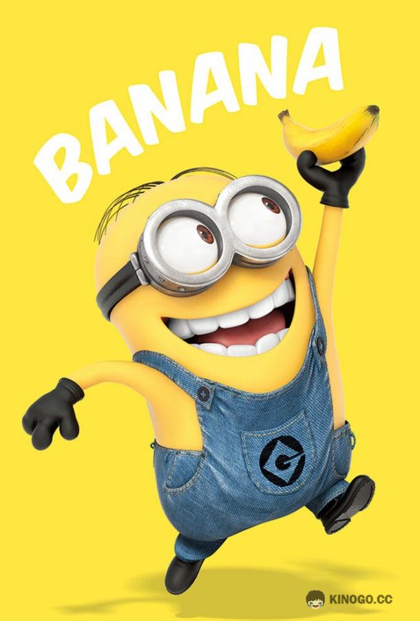 Банан Banana (2010)
