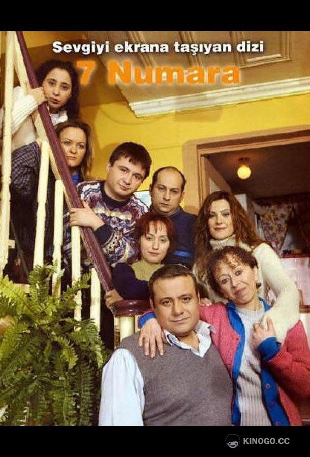 Семь соседей 7 Numara (2000)