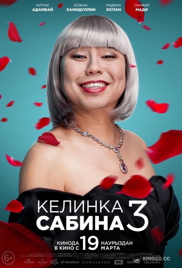 Келинка Сабина 3  (2020)