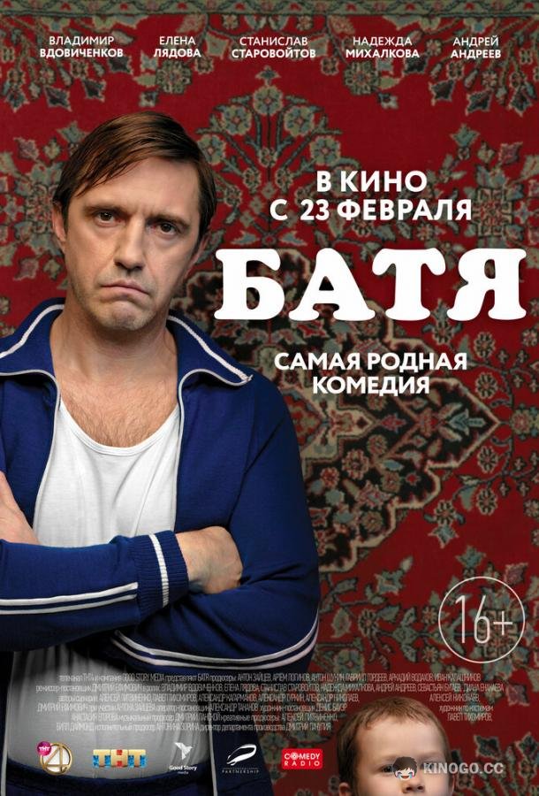 Батя  (2020)