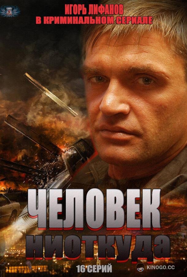 Человек ниоткуда  (2013)