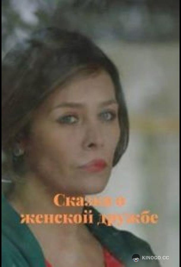 Сказка о женской дружбе  (2022)