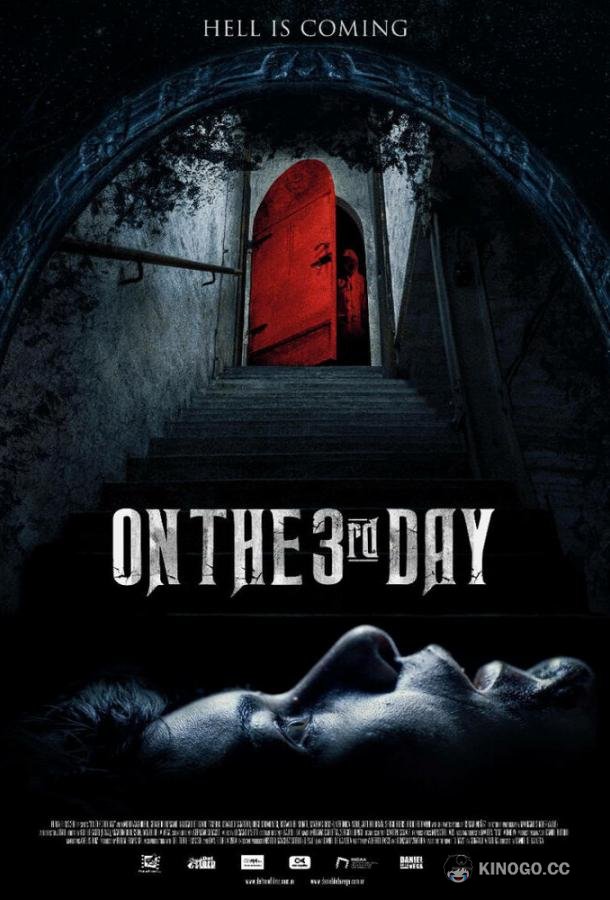 На третий день Al Tercer Día (2021)