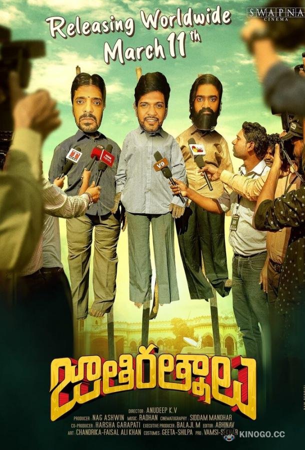 Сокровища нации Jathi Ratnalu (2021)