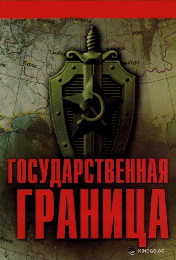 Государственная граница  (1980)