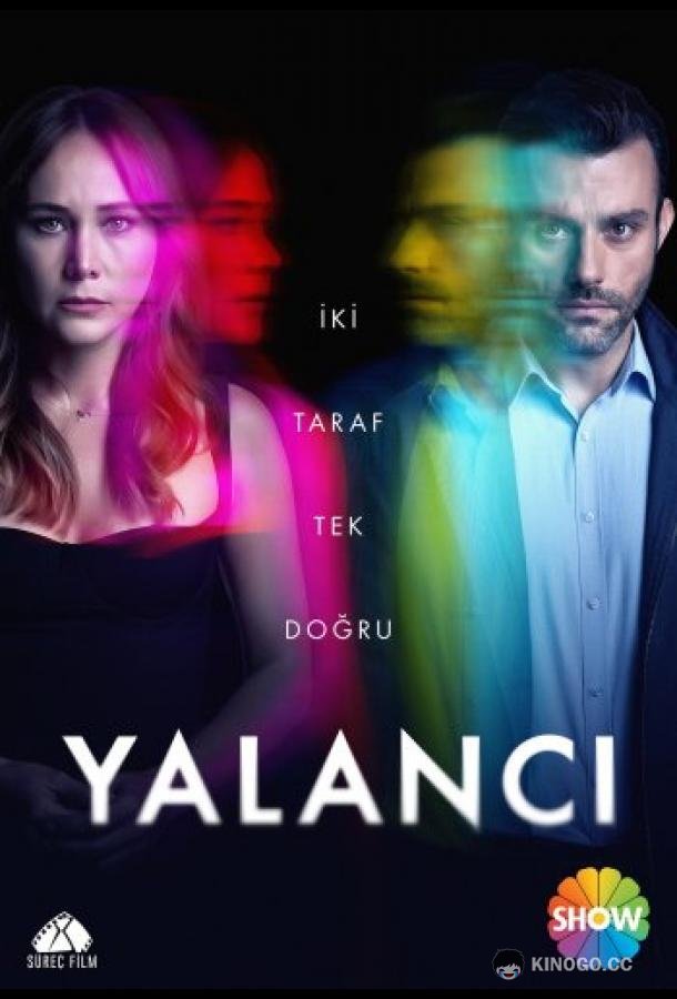 Лжец / Лгунья Yalancı (2021)