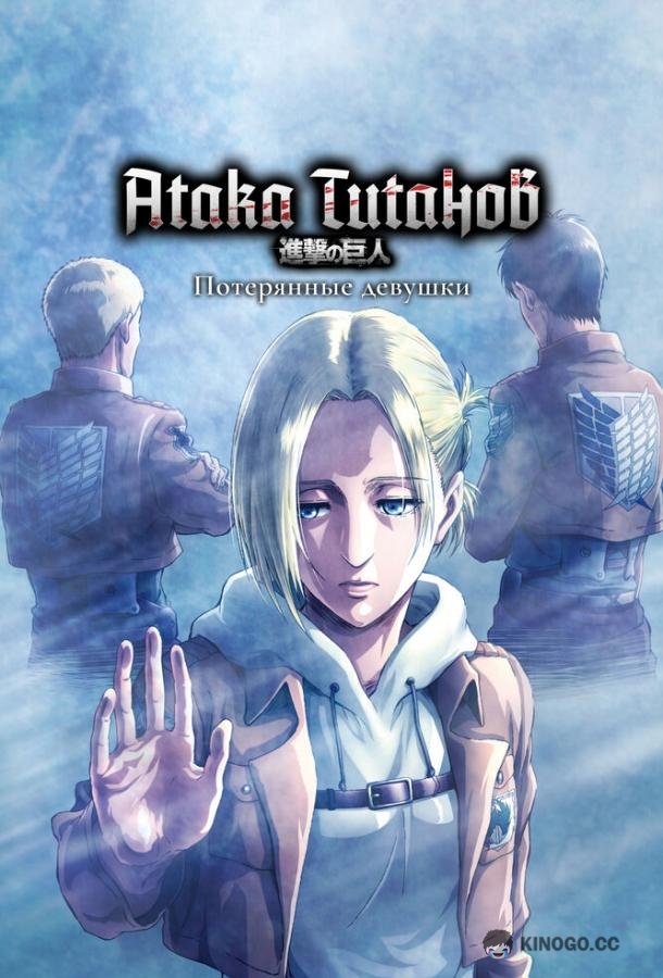 Атака титанов: Потерянные девушки Shingeki no Kyojin: Lost Girls (2017)