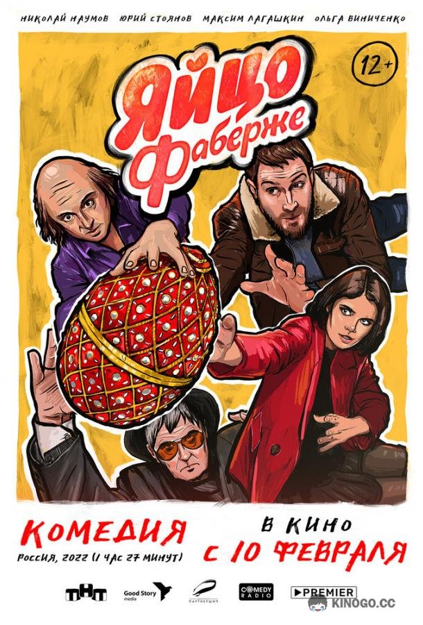 Яйцо Фаберже  (2022)