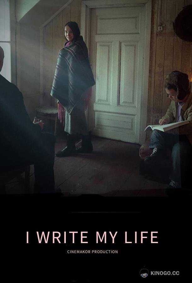 Я творец своей жизни I Write My Life (2021)