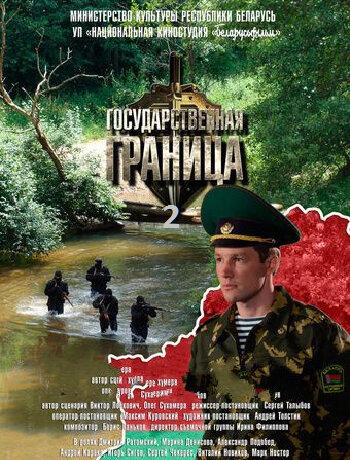 Государственная граница – (2013)