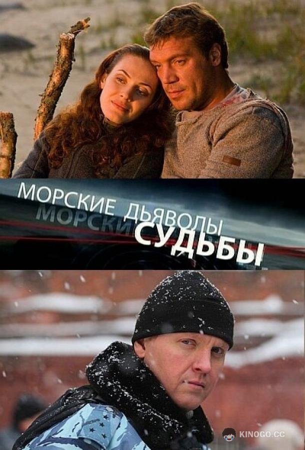 Морские дьяволы. Судьбы  (2009)