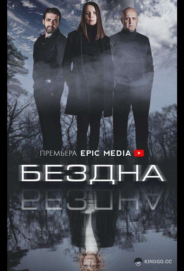 Бездна  (2021)