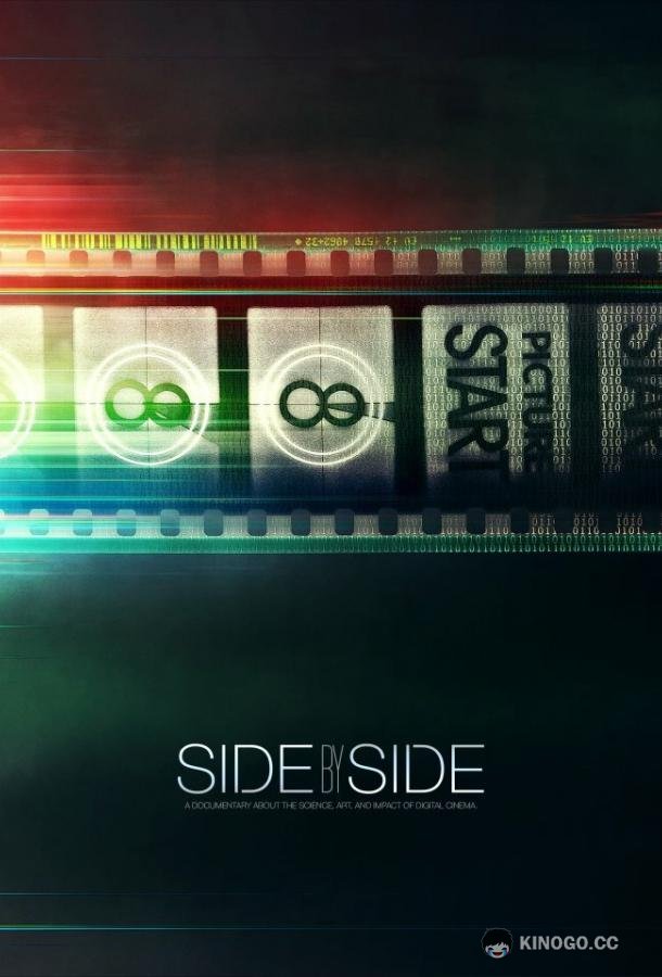 Бок о бок Side by Side (2012)