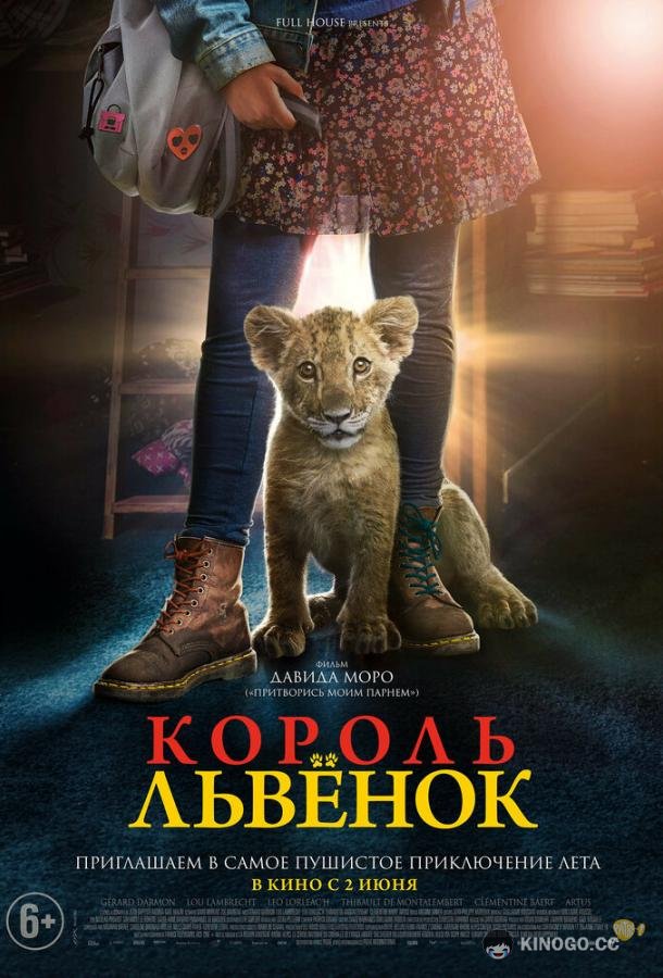 Король-львенок King (2022)