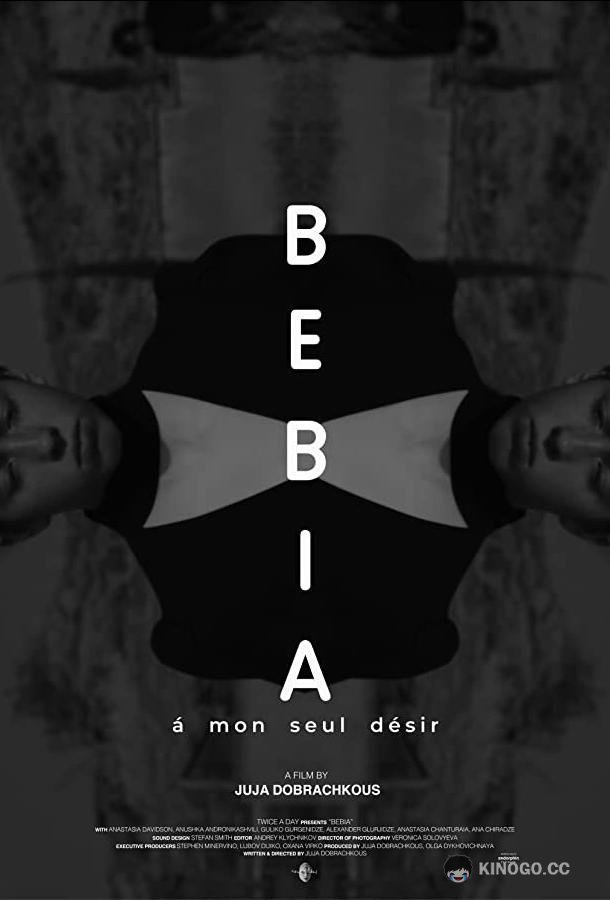 Бебиа, по моему единственному желанию Bebia, à mon seul désir (2021)
