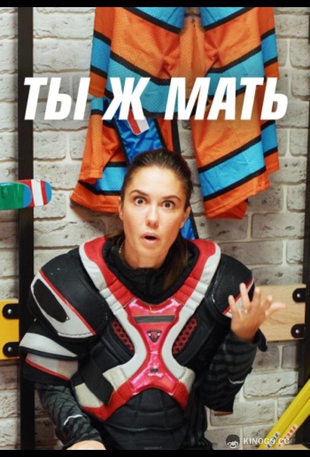 Ты Ж Мать!  (2022)