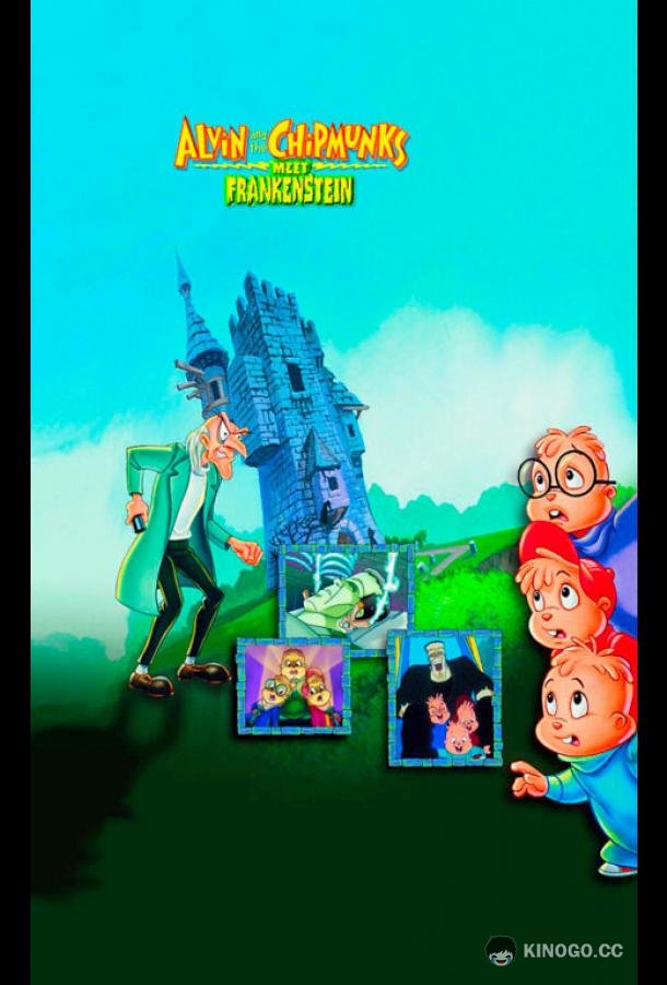 Элвин и бурундуки встречают Франкенштейна Alvin and the Chipmunks Meet Frankenstein (1999)