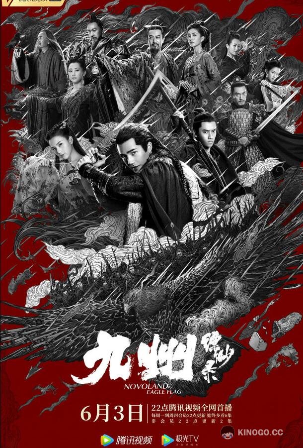 Новоландия: Флаг орла Jiu zhou piao miao lu (2019)