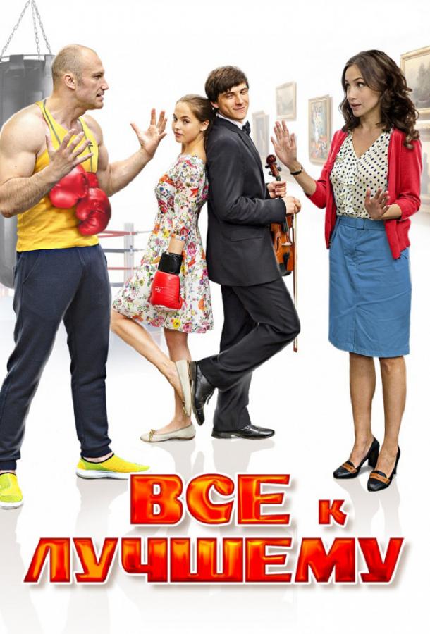 Все к лучшему  (2015)
