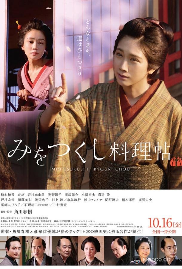 Кулинарной книге посвящается Mio-Tsukushi Ryouri-Chou (2020)