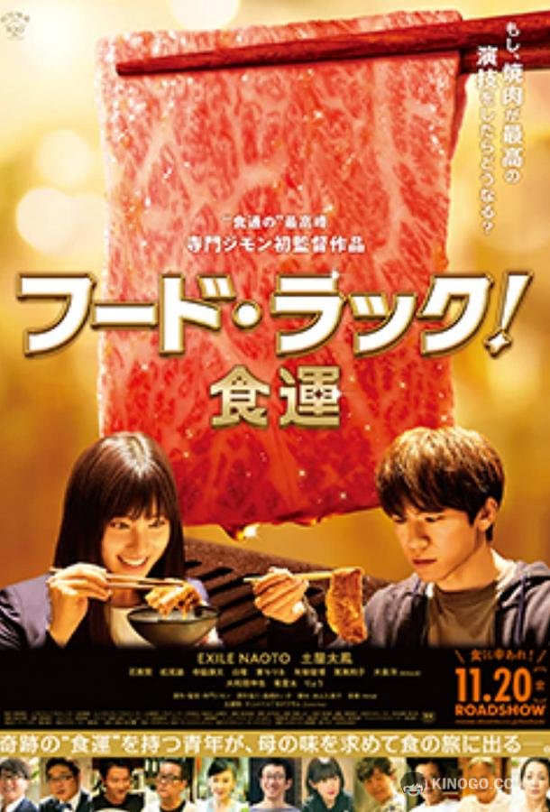 Чуйка на еду Food Luck (2020)