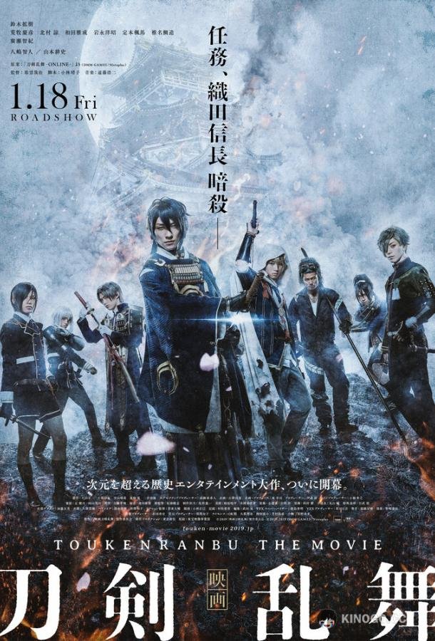 Дикий танец мечей Eiga Touken Ranbu (2018)