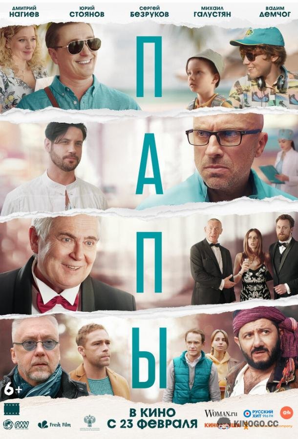 Папы  (2022)