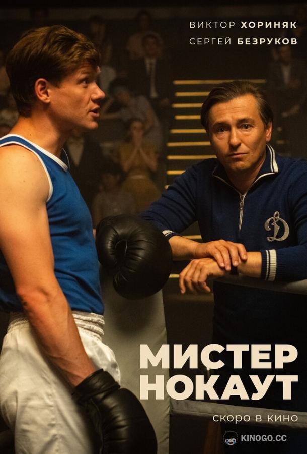 Мистер Нокаут  (2020)