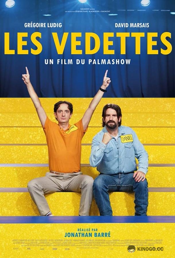 Карьеристы Les Vedettes (2022)