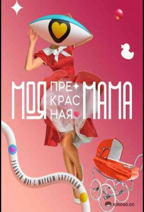 Моя прекрасная мама  (2021)