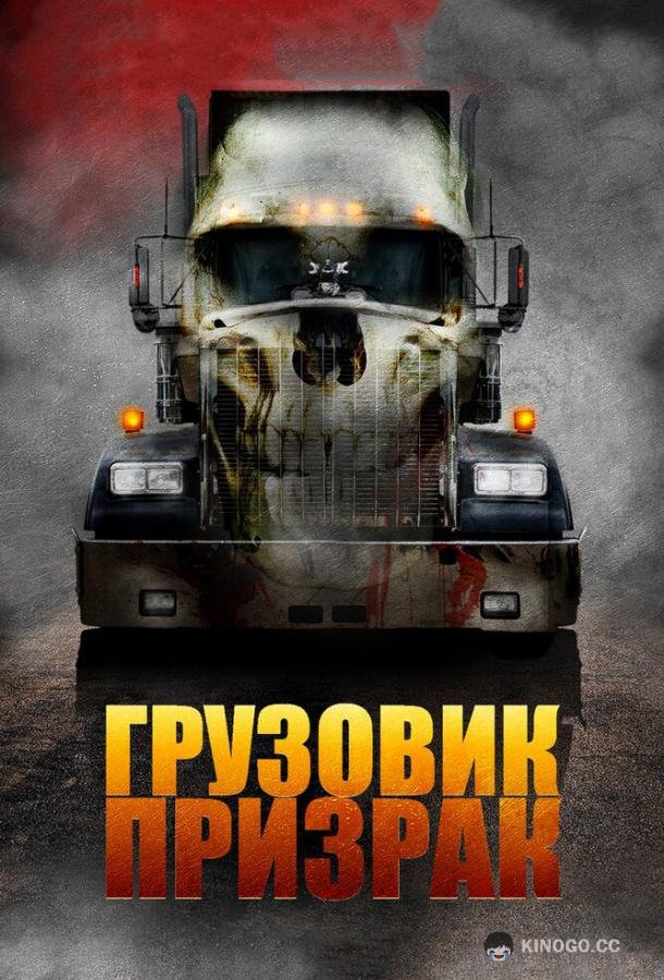 Грузовик-призрак Road Train (2010)