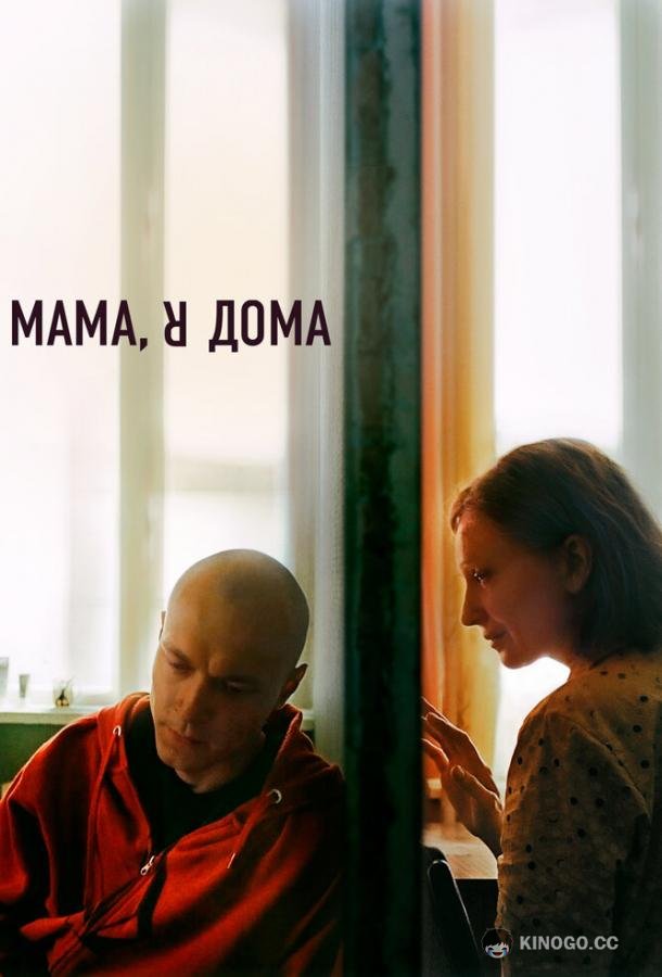 Мама, я дома  (2021)