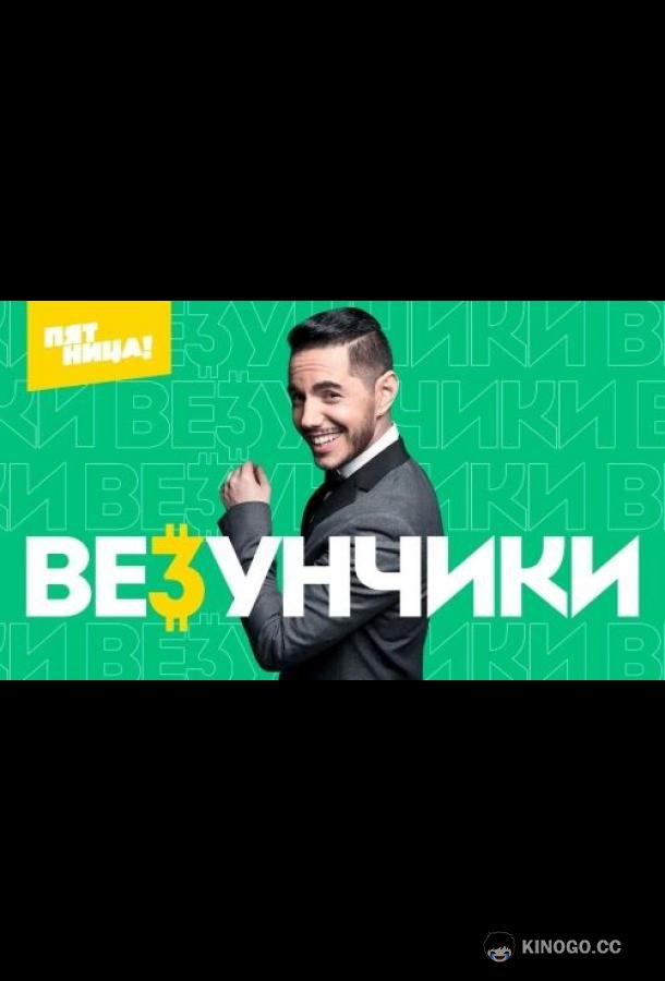 Везунчики  (2022)