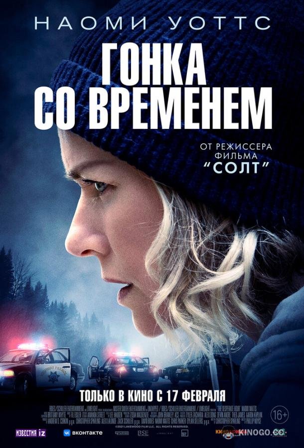 Гонка со временем The Desperate Hour (2021)