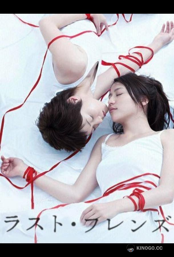 Последние друзья Rasuto furenzu (2008)