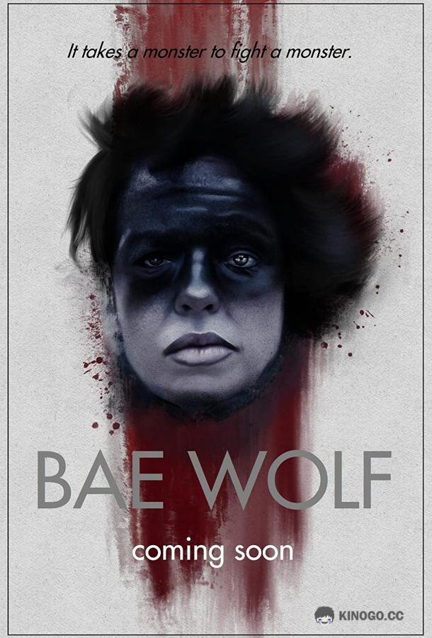 Беоволчица Bae Wolf (2022)