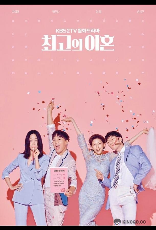 Супружеский хаос Choegoui ihon (2018)