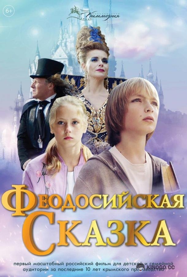 Феодосийская сказка  (2021)